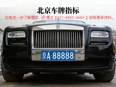 北京车牌指标怎么恢复？回牌流程详讲