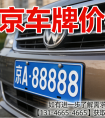 2025 北京车牌市场价：租金、买断、过户全汇总