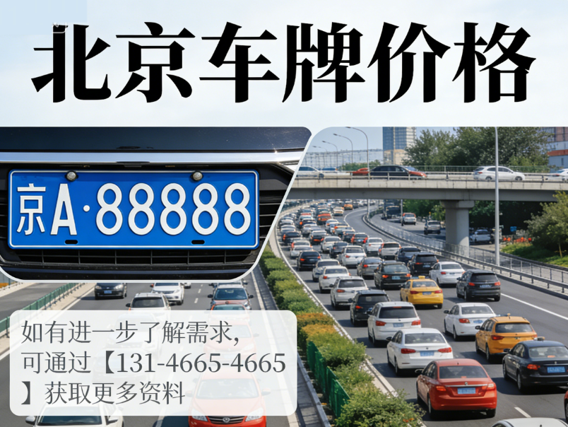 北京车牌租赁一年多少钱？2025 最新市场价