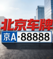 为什么北京车牌会被指标人拖车？三大原因详解