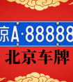 北京车牌行业内幕：为什么价格差这么大？