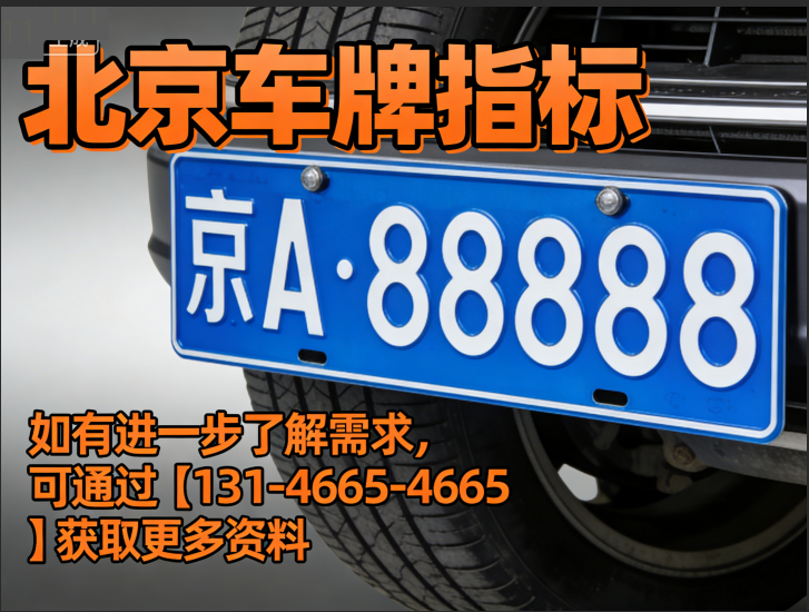 北京车牌出租前必须弄清楚的 2026 年政策边界