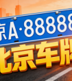 京牌不用但又不想浪费，2026年现实选择分析