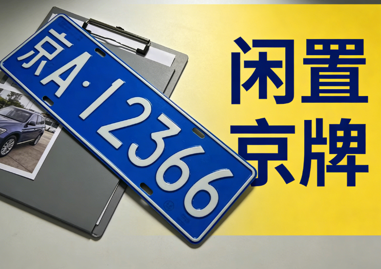 闲置京牌出租安全吗？如何规避北京车牌租赁风险？专业顾问为您解答