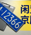 闲置京牌出租安全吗？如何规避北京车牌租赁风险？专业顾问为您解答
