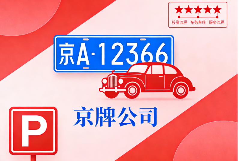 北京车牌出租转让必看：如何判断京牌中介公司是否正规靠谱？