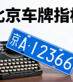 个人京牌出租、租赁业务，严控承租人资质，确保用车安全无忧