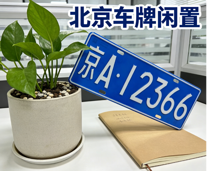 北京短期车牌租赁1-3年，价格优惠手续快，适合刚需摇号过渡人群