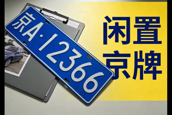 闲置京牌指标找谁托管？北京车牌出租公司提供高收益安全托管服务