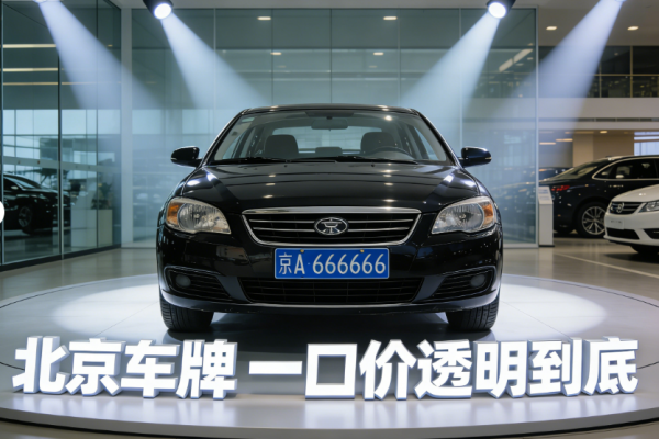 租个北京牌照多少钱一年