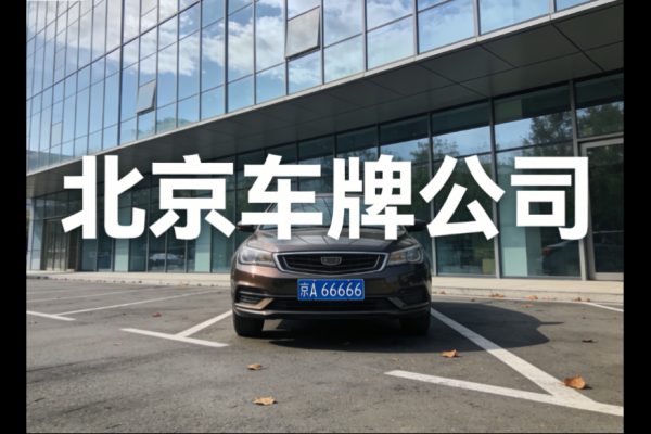 2026年租北京牌照的价格