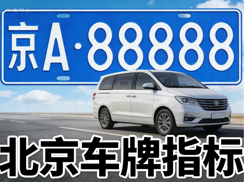 北京小客车指标：申请更新指标时限及逾期处理法律风险提示