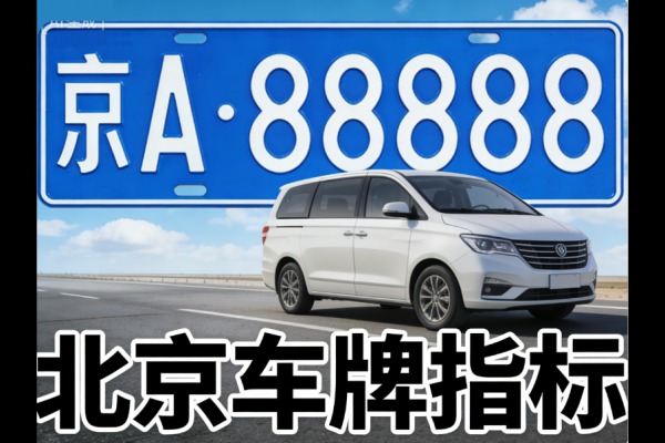 北京小客车指标：申请更新指标时限及逾期处理法律风险提示