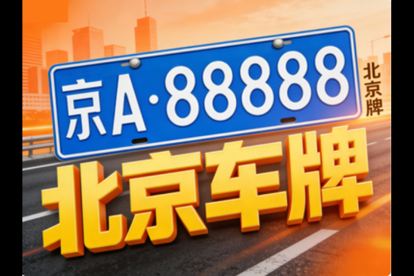 北京小客车指标：关于亲属间变更登记及婚姻存续期要求的司法解释