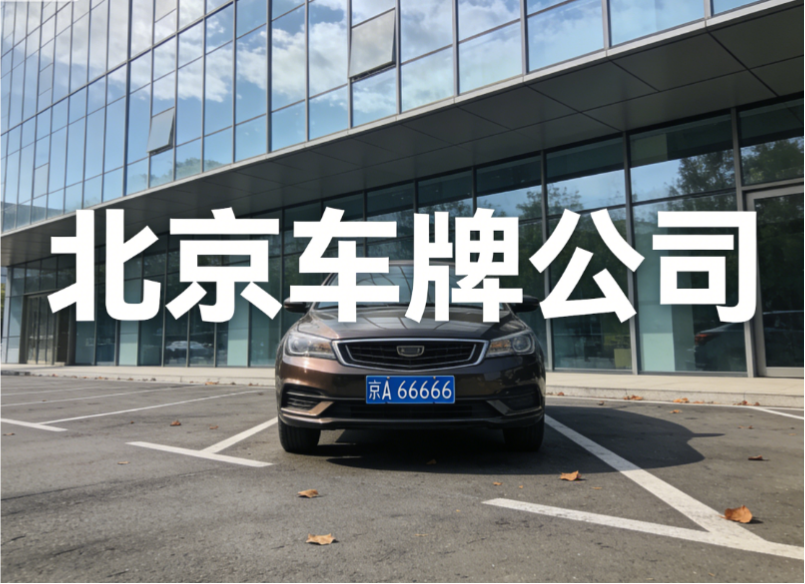 京牌实务研究:关于北京地区二手车溢价中包含指标价值的法律认定 京牌实务研究:关于北京地区二手车溢价中包含指标价值的法律认定