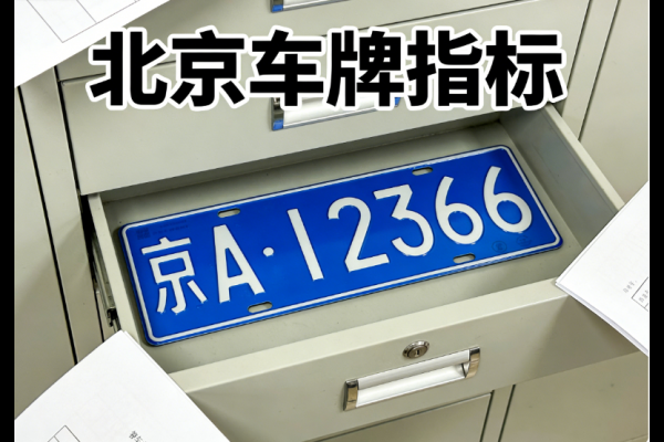 京牌资讯：2026 年北京地区新能源汽车充电桩电力报装申请手册