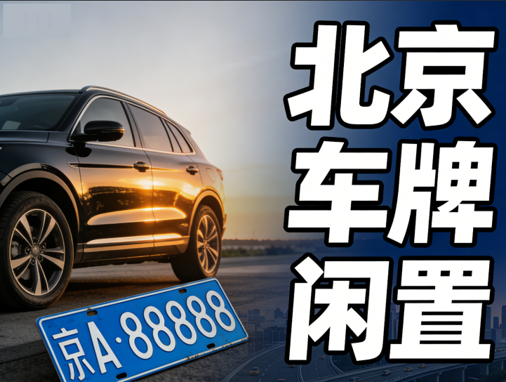 2026 最新：最全问答：2026 年京牌指标继承、赠予的法律实务操作