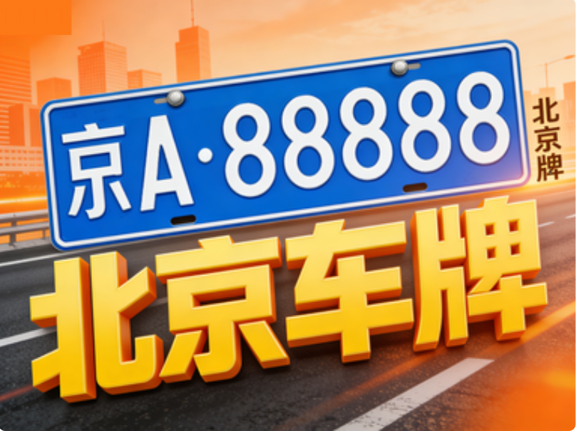 北京京牌租赁期间发生违章如何处理？最新线上办理指南
